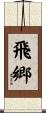 飛郷 Scroll