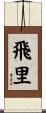飛里 Scroll