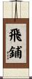 飛鋪 Scroll