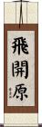 飛開原 Scroll