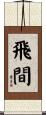 飛間 Scroll