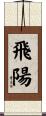 飛陽 Scroll