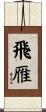 飛雁 Scroll
