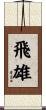 飛雄 Scroll