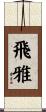 飛雅 Scroll