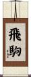 飛駒 Scroll
