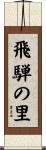飛騨の里 Scroll