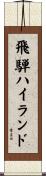 飛騨ハイランド Scroll