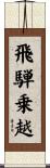 飛騨乗越 Scroll