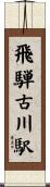 飛騨古川駅 Scroll