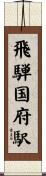 飛騨国府駅 Scroll