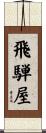 飛騨屋 Scroll