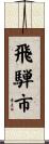 飛騨市 Scroll