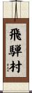 飛騨村 Scroll