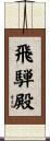飛騨殿 Scroll