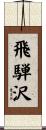 飛騨沢 Scroll