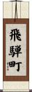 飛騨町 Scroll