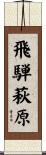 飛騨萩原 Scroll