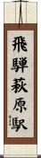 飛騨萩原駅 Scroll