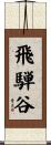 飛騨谷 Scroll