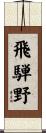 飛騨野 Scroll