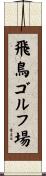 飛鳥ゴルフ場 Scroll
