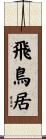 飛鳥居 Scroll