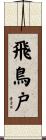 飛鳥戸 Scroll