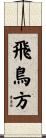 飛鳥方 Scroll