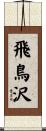 飛鳥沢 Scroll