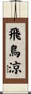 飛鳥涼 Scroll