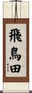 飛鳥田 Scroll
