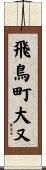 飛鳥町大又 Scroll