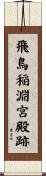 飛鳥稲淵宮殿跡 Scroll