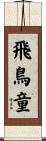 飛鳥童 Scroll