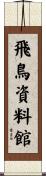 飛鳥資料館 Scroll