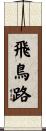 飛鳥路 Scroll