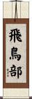 飛鳥部 Scroll