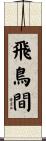 飛鳥間 Scroll