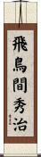 飛鳥間秀治 Scroll