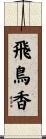 飛鳥香 Scroll