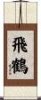 飛鶴 Scroll