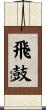 飛鼓 Scroll