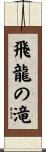 飛龍の滝 Scroll