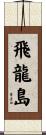 飛龍島 Scroll
