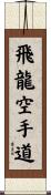 Flying Dragon Karate-Do Scroll