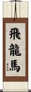 Flying Dragon Horse Scroll