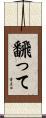 飜って Scroll