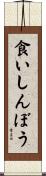 食いしんぼう Scroll