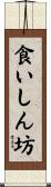 食いしん坊 Scroll